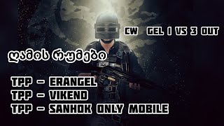 ⚔️ CW - GEL VS OUT ⚔️ და ტრადიციული ღამის რუმები