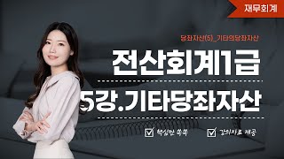 [전산회계1급] 5강.기타의당좌자산