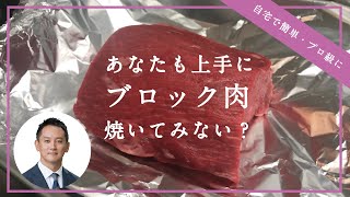 【CPAカレッジ】_016_和牛ポワレ(まつこ'S キッチン)