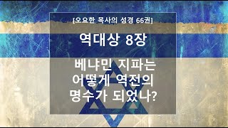 오요한 목사의 성경 66권 강해: 역대상 8장 \