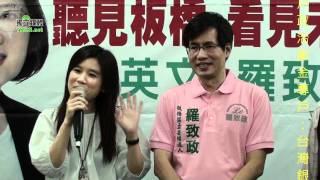 民進黨板橋第七選區參選人羅致政競選歌曲『希望的世界』發表