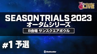 予選8G『JPBAシーズントライアル2023 オータムシリーズ 』（Ｂ会場：サンスクエアボウル）