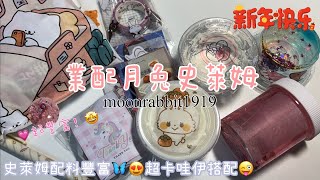 ［佩吉.w］業配月兔史萊姆🐰🤩💗史萊姆都超級可愛😍實色吸手指🙌🏻起泡量5倍沒問題👍🏻🤤