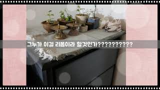 [마녀의시골집]서랍장 리폼/시골집에 어울리게 변신!!