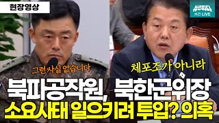 충격의혹제기!!! 북파공작원 투입은 북한군위장으로 소요사태 일으키려고?