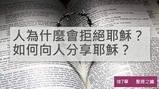 使徒行傳-第7章-司提反證道【聖經之鑰】Acts