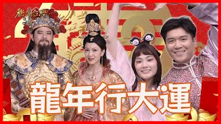 獨家幕後｜龍年祝賀！財神爺祝大家龍年行大運 生龍活虎 龍馬精神 看戲說笑得合不龍嘴 讚啦！｜財神包娶某