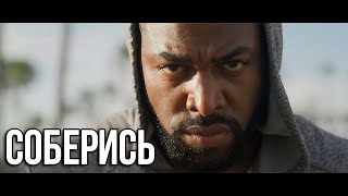 Соберись | Мотивация (2020)