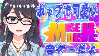 【 Muse Dash 】世界観も音楽も大好きな私のおすすめ音ゲー！【I-STREAM/一色夕美】