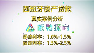 【西班牙贷款】你不知道的西班牙房产贷款：真实案例分析。