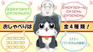 【ねこに転生したおじさん】プンちゃんおしゃべりぬいぐるみWEB CM