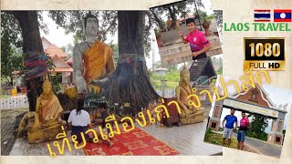 เที่ยวลาวใต้_เขตเมืองเก่า_จำปาสัก 🇱🇦🇹🇭| ເຂດເມືອງເກົ່າຈຳປາສັກ