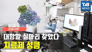 [TJB뉴스]코로나19에 대항할 실마리 찾았다