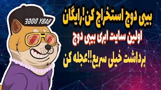 استخراج بیبی دوج برای اولین بار!!سریع باش!!