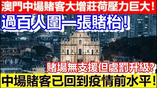 🔴澳門中場賭客大增莊荷壓力巨大！賭場無支援但處罰升級？過百人圍一張賭枱！中場賭客已回到疫情前水平！｜CC字幕｜Podcast｜日更頻道