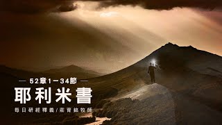 221203 耶利米書 52章1~34節 聖城聖殿被毀的慘況