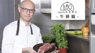 alberto料理教室_牛排篇