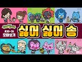 신비아파트 싫어 싫어 송 모아보기 30~35탄