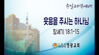 윤보환영광교회(20210912/주일저녁/웃음을 주시는 하나님/창18:1~15)