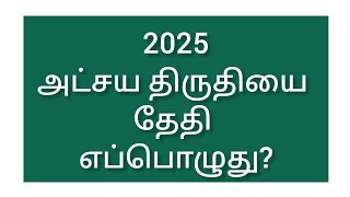 2025 அட்சய திருதியை தேதி || 2025 Atchaya Tritiya Date