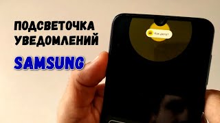 Прикольная подсветка уведомлений на Samsung