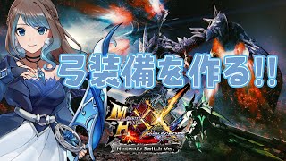 #17 弓装備をつくる🏹【モンスターハンターダブルクロス/MHXX[Switch]】【mobi / Vstreamer 】