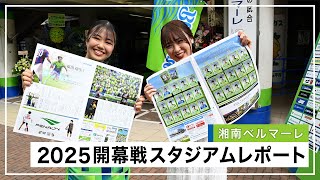 2025 湘南ベルマーレ開幕戦 スタジアムレポート