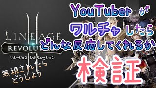 【リネレボ】一応YouTuberが1年半ぶりにワルチャしてみた時の反応(・∀・)