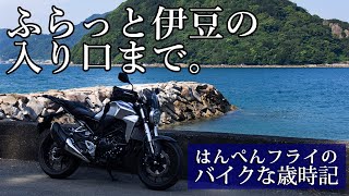 ふらっと伊豆の入り口まで。CB250Rでバイクな歳時記