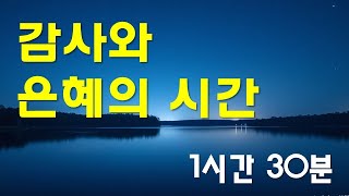 찬양 새로운 CCM | [ 감사와 은혜의 시간 ] | 작사 편곡 임진 | 연속듣기 1시간 30분 (인기곡 찬양의 음질등을 개선했습니다)