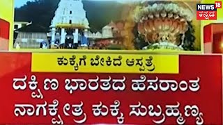 Kukke Subramanya | ಒಂದು ಸುಸಜ್ಜಿತ ಆಸ್ಪತ್ರೆ ಕೊಡಿ ಅಂತಿದ್ದಾರೆ ಭಕ್ತರು; ಭಕ್ತರ ಪ್ರಾಣಕ್ಕಿಲ್ವಾ ರಕ್ಷಣೆ | News