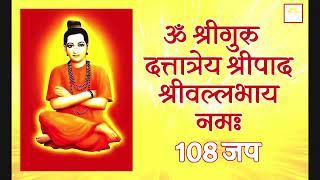 ॐ श्री गुरु दत्तात्रेय श्रीपाद श्रीवल्लभाय नम: 108 time