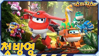 [슈퍼윙스9] 새 시즌 2월 24일 EBS 첫 방영! | 슈퍼윙스 슈퍼콤보 | Superwings | Super Wings | 시즌9 예고