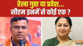 Delhi New CM Update : रेखा गुप्ता या प्रवेश...सीएम इनमें से कोई एक ? PM Modi | Rekha Gupta | BJP