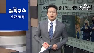 김진의 돌직구쇼 - 11월 13일 신문브리핑 | 김진의 돌직구 쇼 610회