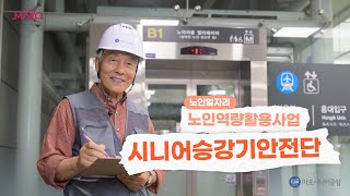 2025년 마포시니어클럽 노인일자리 소개 영상 [시니어승강기안전단]