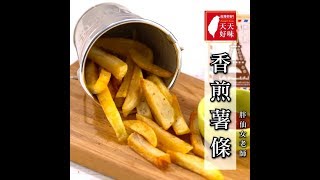 薯條 免炸用平底鍋香煎的做法 下午茶料理食譜 單身料理 小家庭菜單