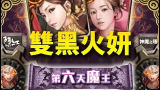 【神魔之塔】阿紅實況►『油王戰車開出來！』雙黑火妍油翻地獄！[ 信長地獄 ]