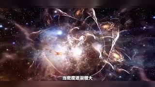 独家解密一黑两暗三起源11 暗物质因斥力散布宇宙，因引力聚星系