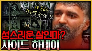 150명의 살인을 목표로 한 이란의 TOP 연쇄살인마 사이드 하네이