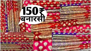 प्योर बनारसी साड़ी-150/-SURAT BANARASI SAREE|पैठणी साड़ी💫SURAT LOT SHOTLOT SAREE​⁠@marketselladda