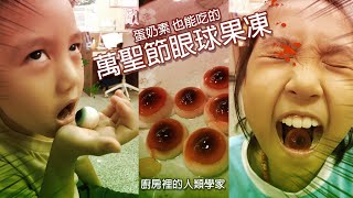 【廚房裡的人類學家】萬聖節眼球果凍 超療育甜點  halloween eyeball【DIY】【蛋奶素可食】