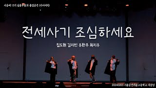 [서공예 실무과 13기 졸업공연] '다이어리' / 전세사기 조심하세요