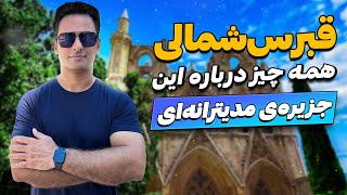 همه چیز درباره قبرس شمالی | چرا قبرس شمالی