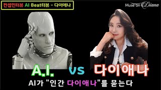 [음악임용] AI 인터뷰 - 전공음악 다이애나