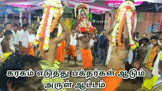 கரகம் எடுத்து பக்தர்கள் ஆடும் அருள் ஆட்டம்  | Sami Attam | ArulAttam | Nattupura Vendharkal