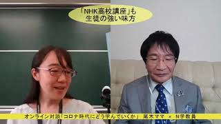 尾木ママ対談　NHK学園