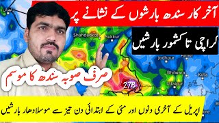 Sindh Weather Forecast | Karachi Weather Update | Heavy Rain Expected in Many Parts Of Sindh⚠️
