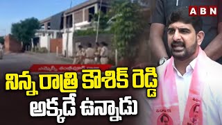 నిన్న రాత్రి కౌశిక్ రెడ్డి అక్కడే ఉన్నాడు | MLA Kaushik Reddy At Shambipur Raju House | ABN