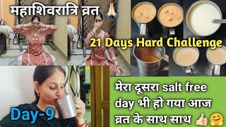 व्रत के साथ कैसे कर लिया मैंने salt free day 👍🏻 देख लो आप भी 🤗 Day-8/21 Hard Challenge#weightloss